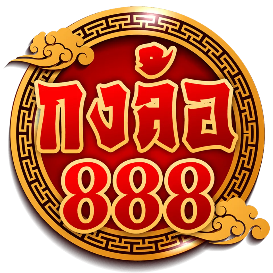 กงล้อ888